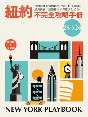 cover image of 紐約不完全攻略手冊 2025～2026